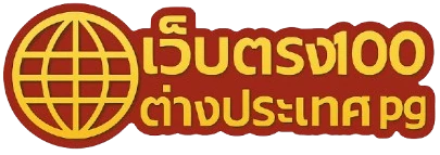 เว็บ ตรง 100 ต่าง ประเทศ pg